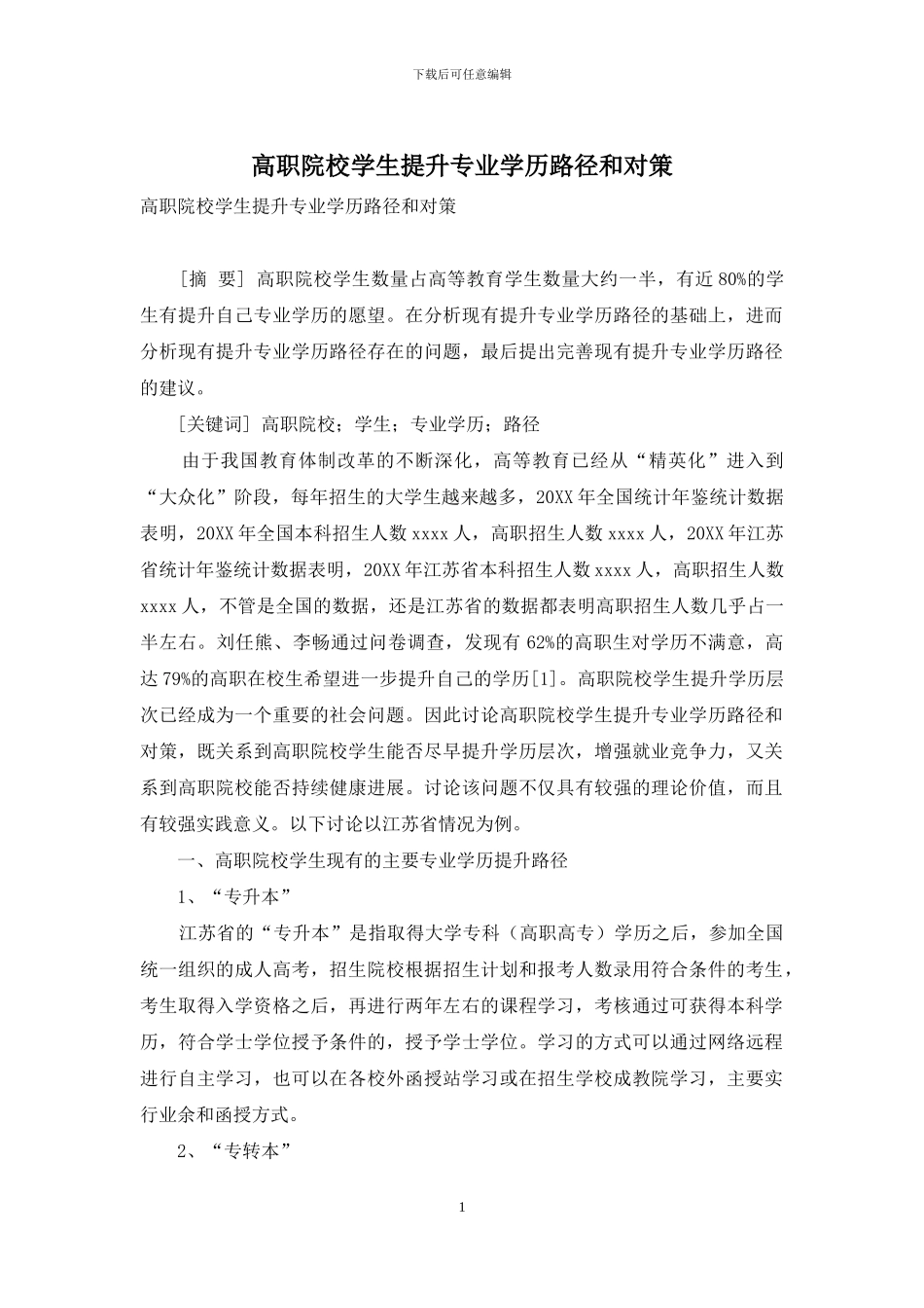 高职院校学生提升专业学历路径和对策_第1页