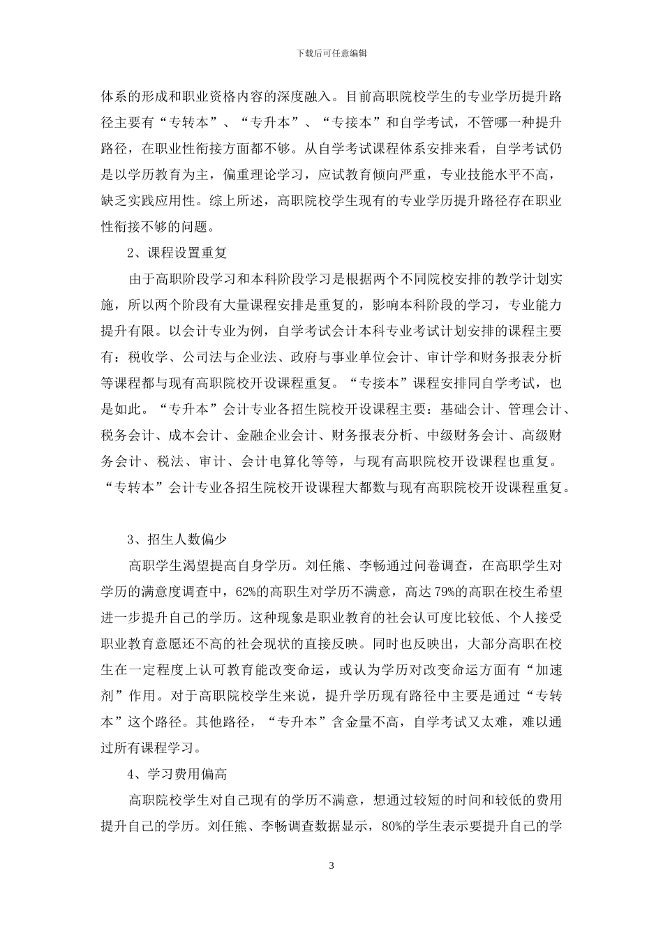 高职院校学生提升专业学历路径和对策_第3页