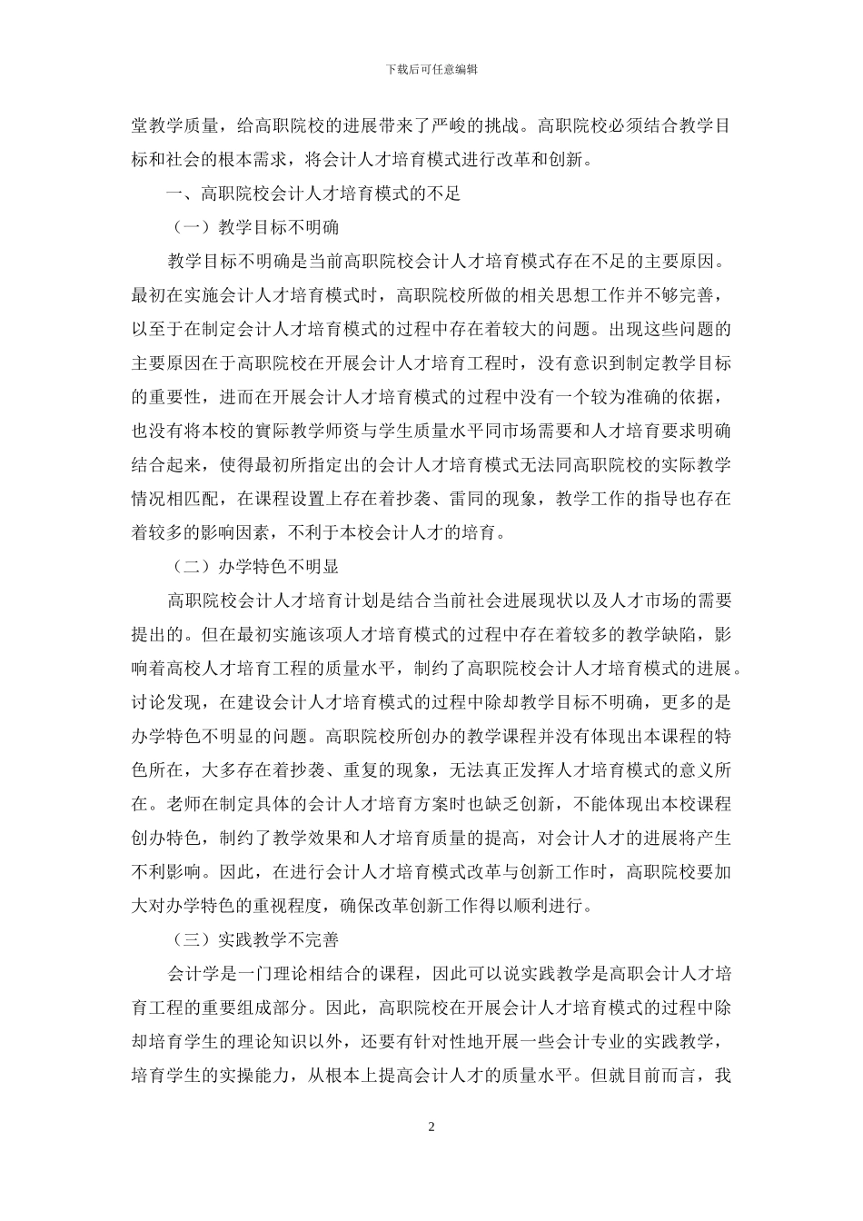 高职院校会计人才培养模式的改革与创新_第2页