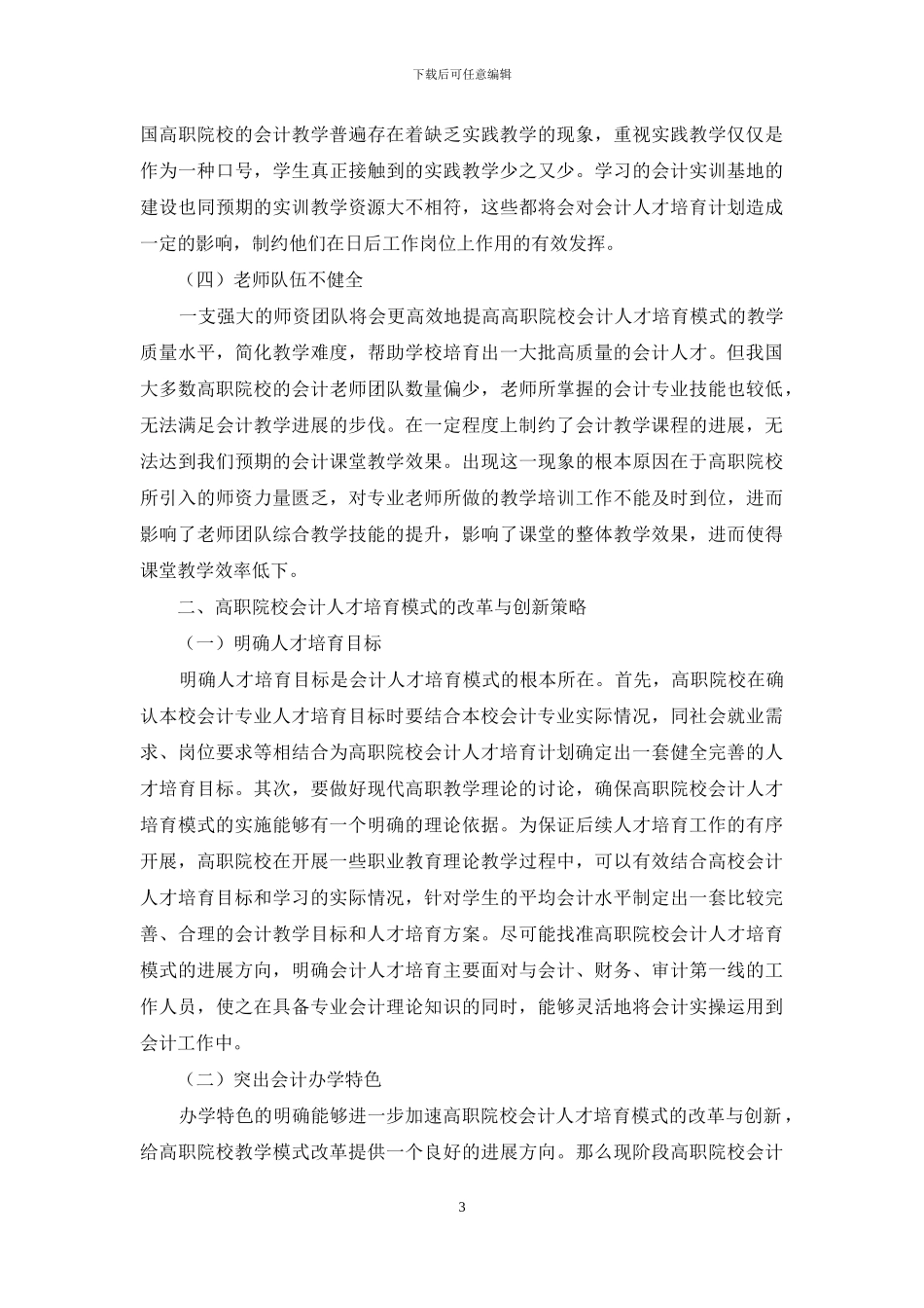 高职院校会计人才培养模式的改革与创新_第3页