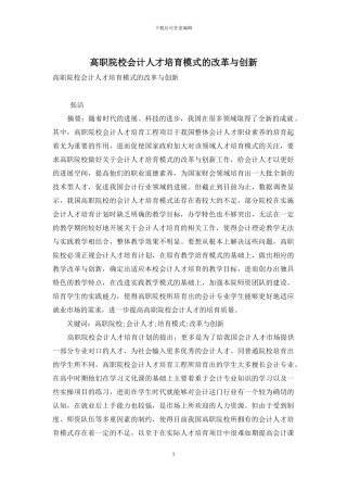 高职院校会计人才培养模式的改革与创新