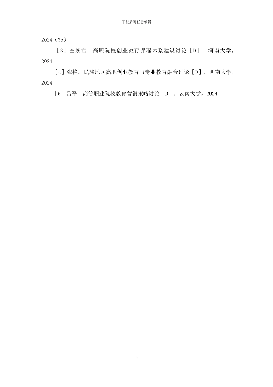 高职院校市场营销教育探析_第3页