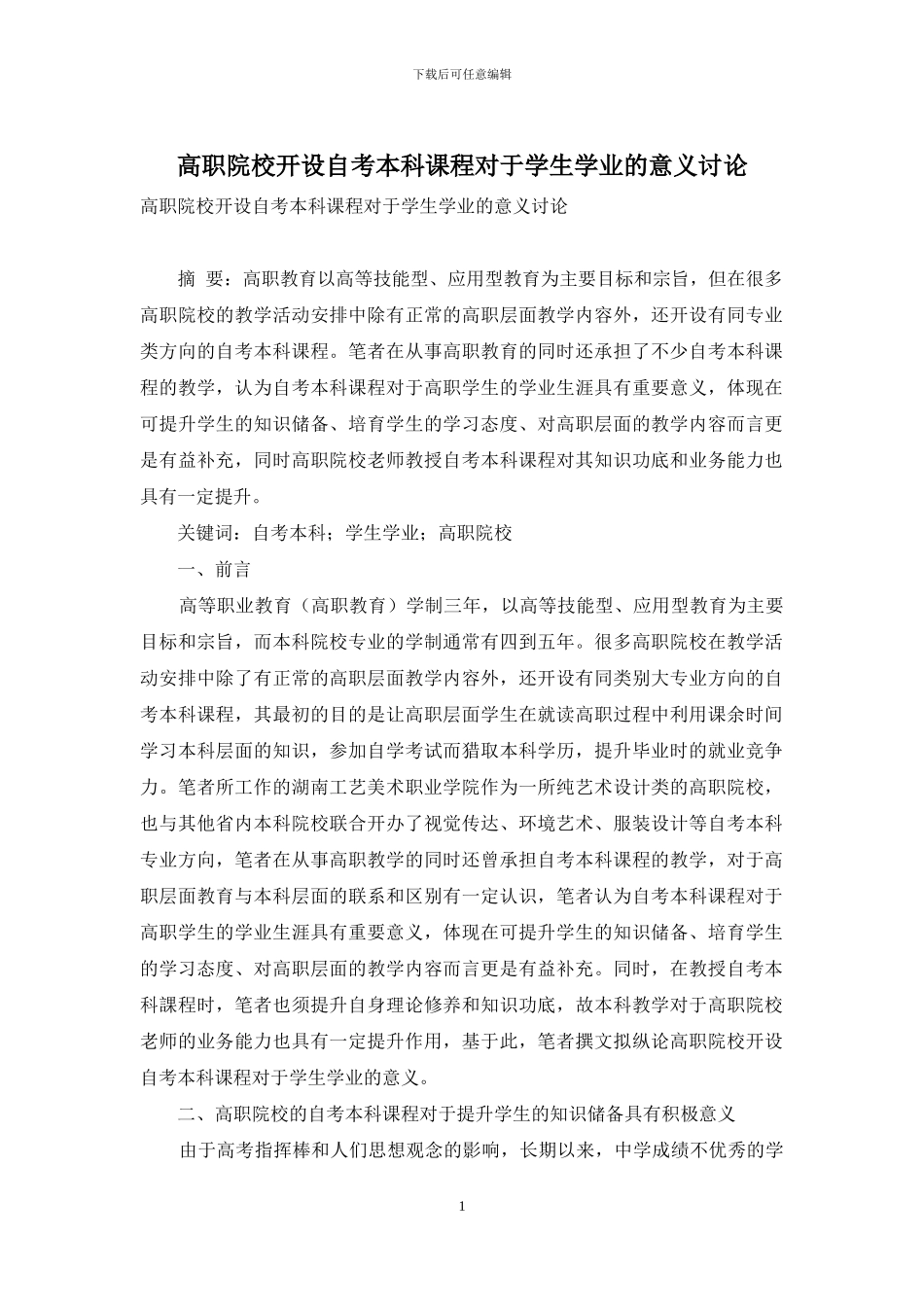 高职院校开设自考本科课程对于学生学业的意义研究_第1页