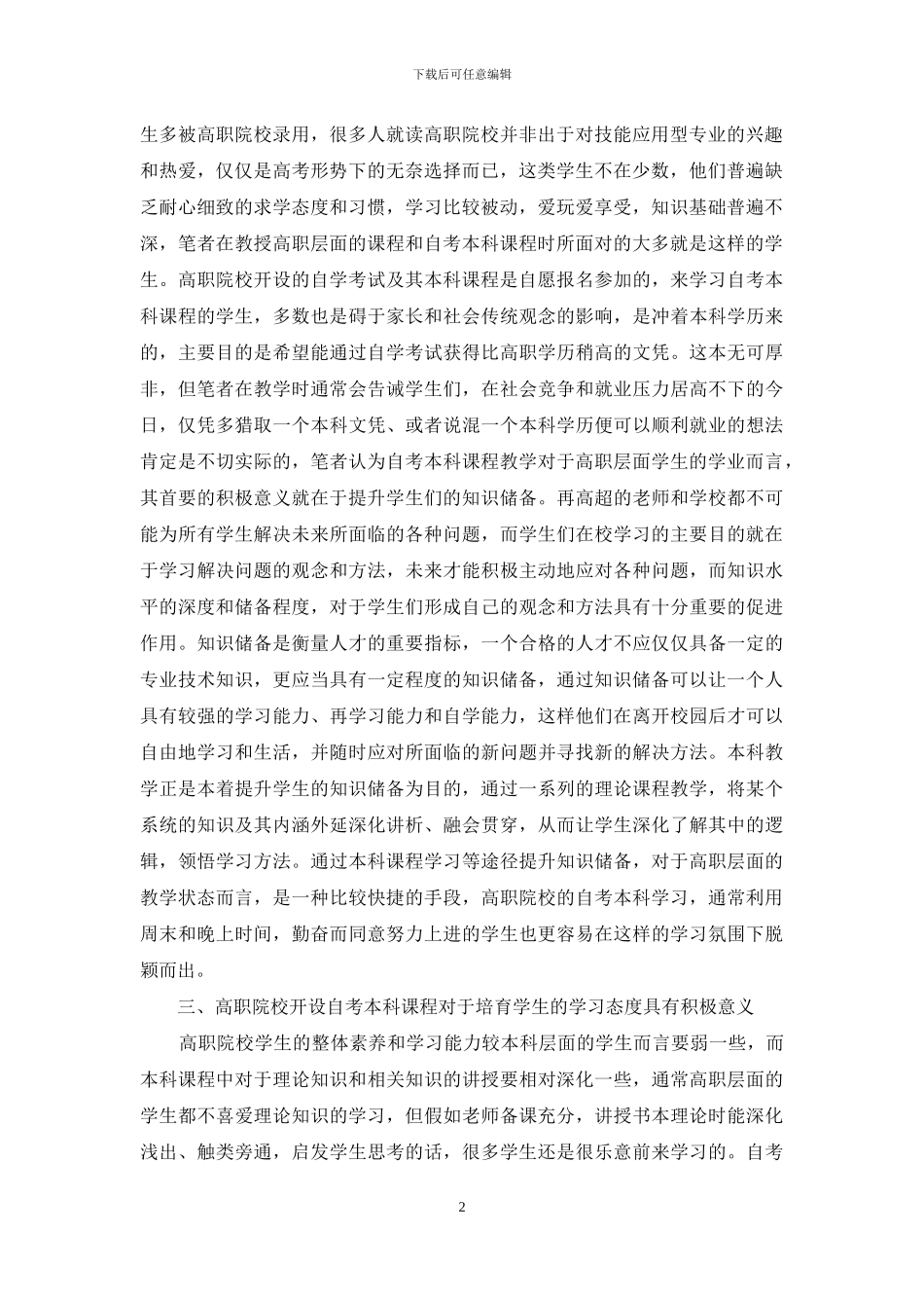 高职院校开设自考本科课程对于学生学业的意义研究_第2页