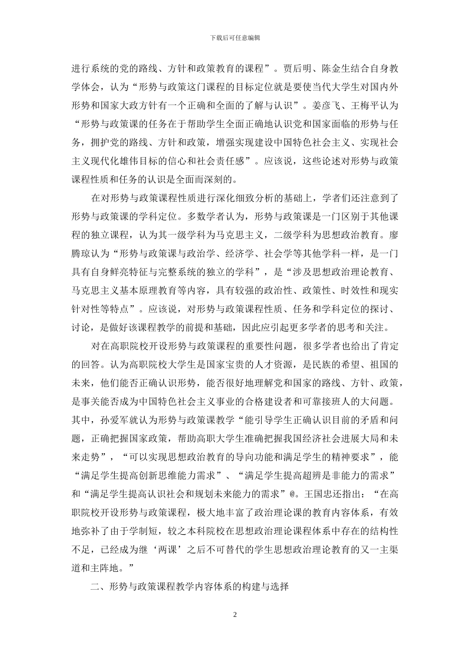 高职院校形势与政策课程教学研究综述_第2页
