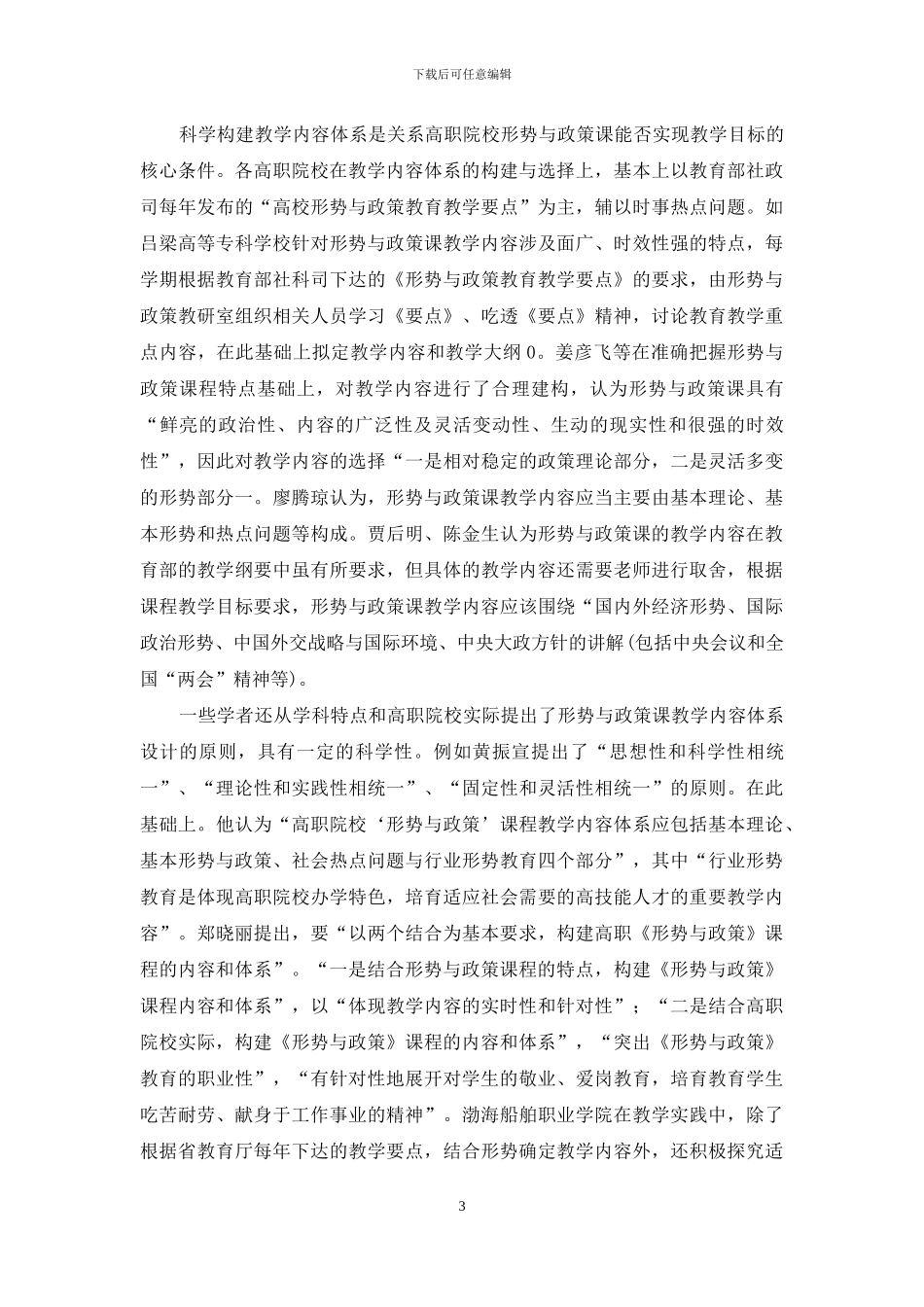 高职院校形势与政策课程教学研究综述_第3页