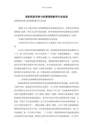 高职院校形势与政策课程教学研究综述