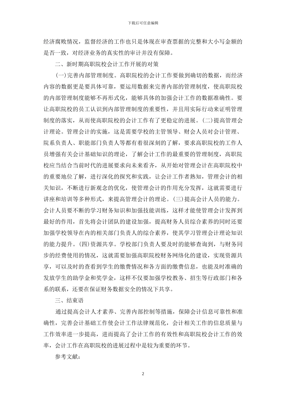 高职院校会计工作开展研究_第2页