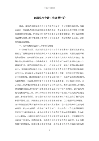高职院校会计工作开展研究