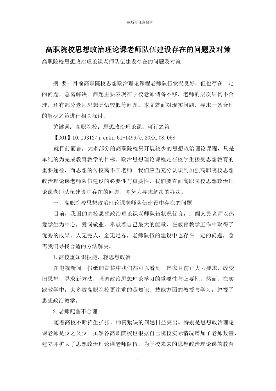 高职院校思想政治理论课教师队伍建设存在的问题及对策_第1页