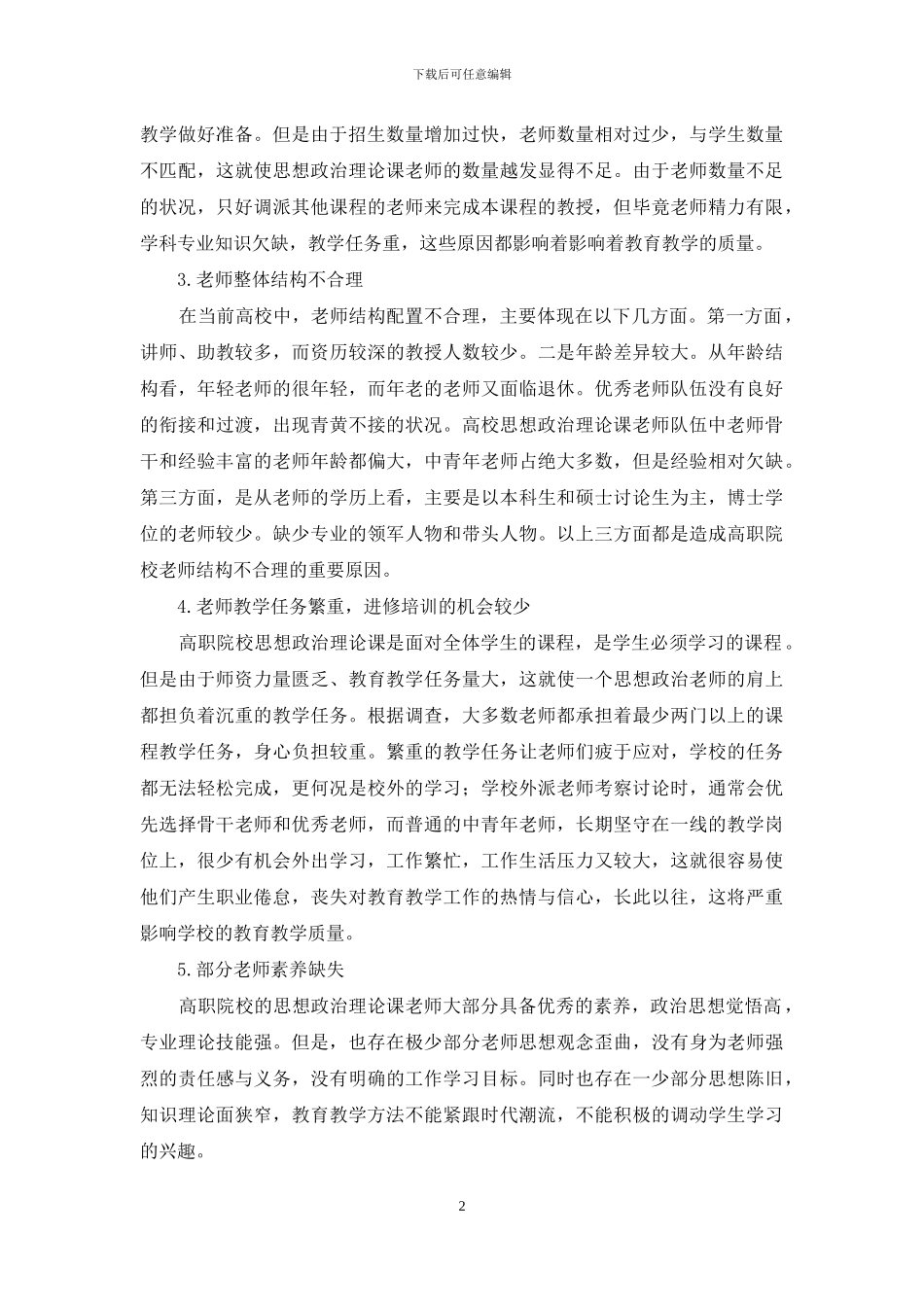 高职院校思想政治理论课教师队伍建设存在的问题及对策_第2页