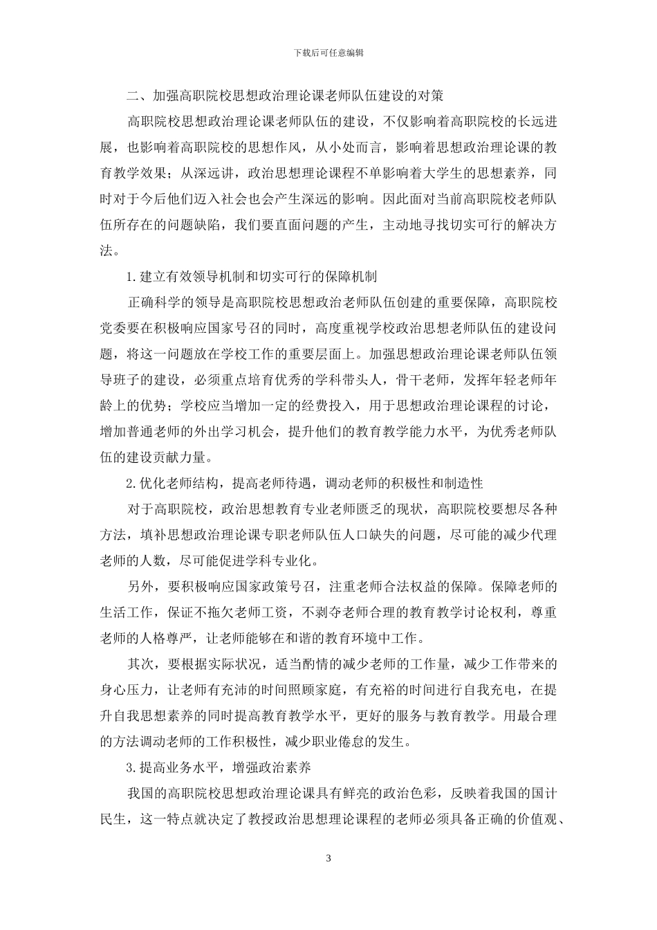 高职院校思想政治理论课教师队伍建设存在的问题及对策_第3页