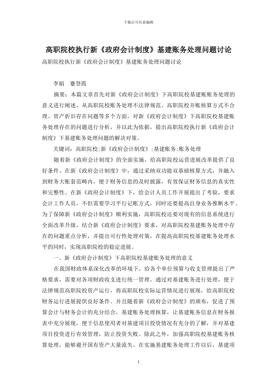 高职院校执行新《政府会计制度》基建账务处理问题研究_第1页