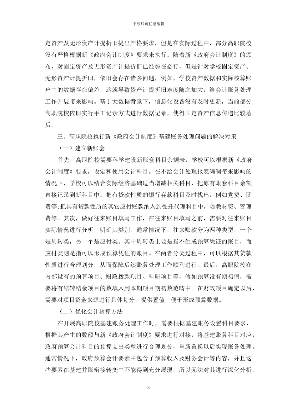 高职院校执行新《政府会计制度》基建账务处理问题研究_第3页