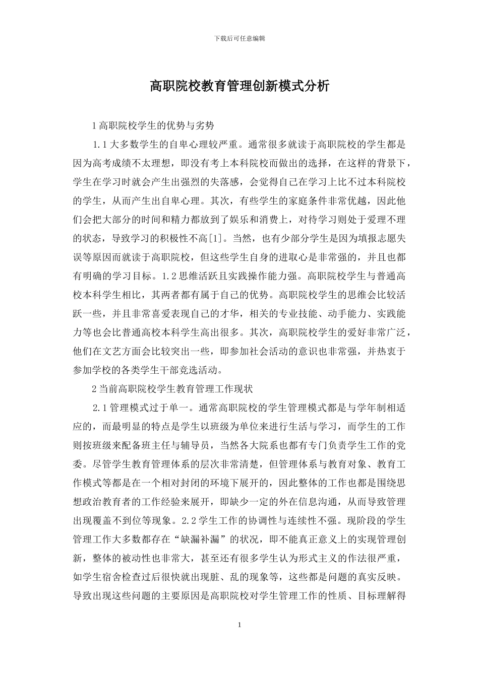 高职院校教育管理创新模式分析_第1页