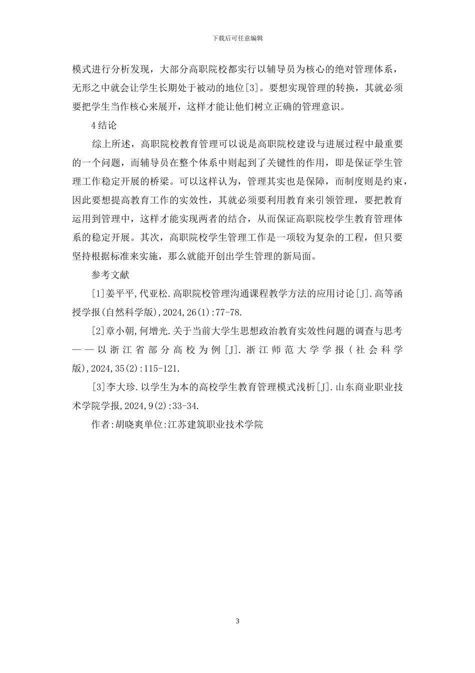 高职院校教育管理创新模式分析_第3页