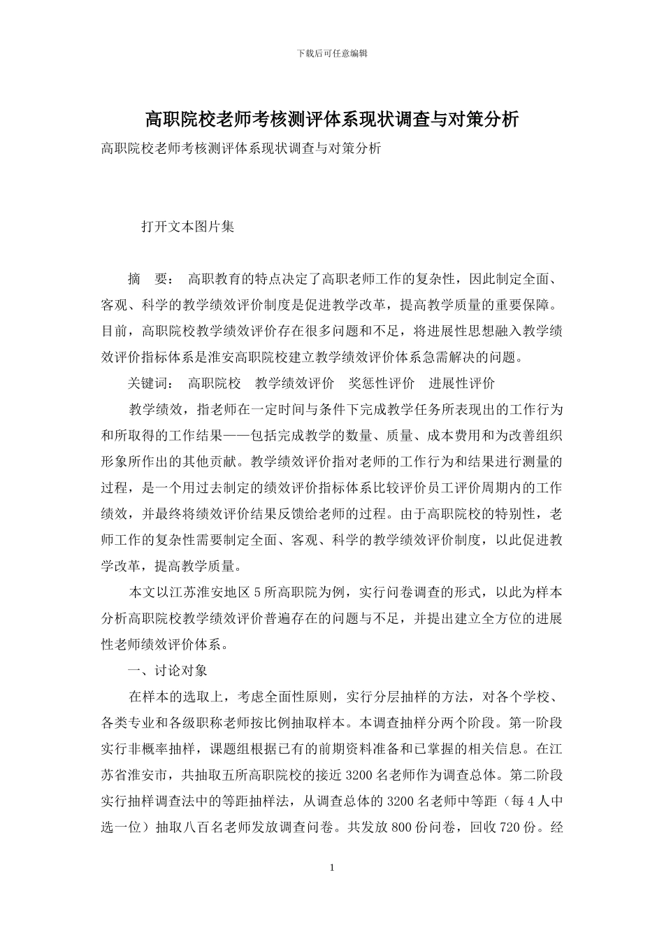 高职院校教师考核测评体系现状调查与对策分析_第1页
