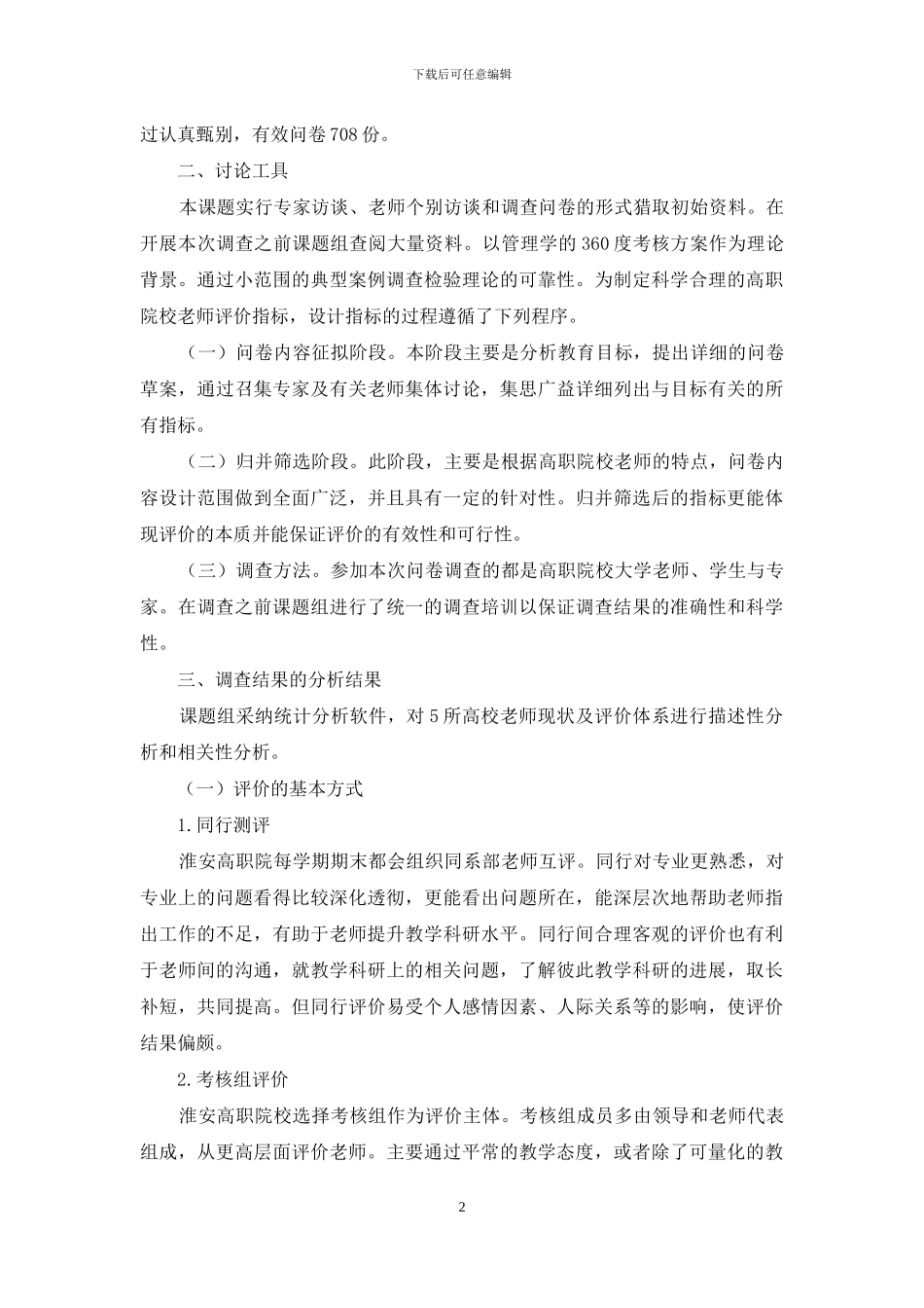 高职院校教师考核测评体系现状调查与对策分析_第2页