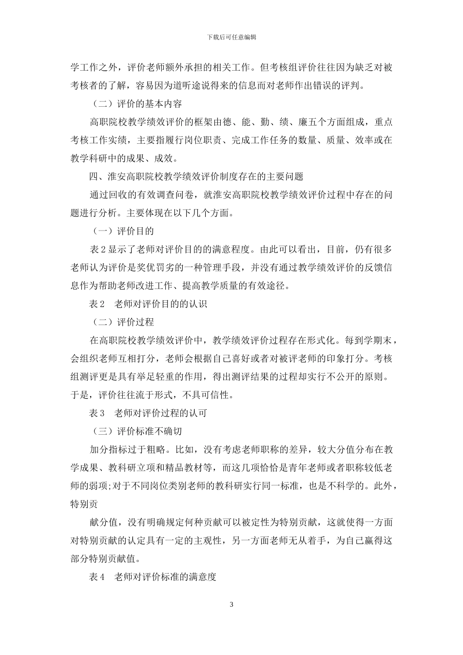 高职院校教师考核测评体系现状调查与对策分析_第3页