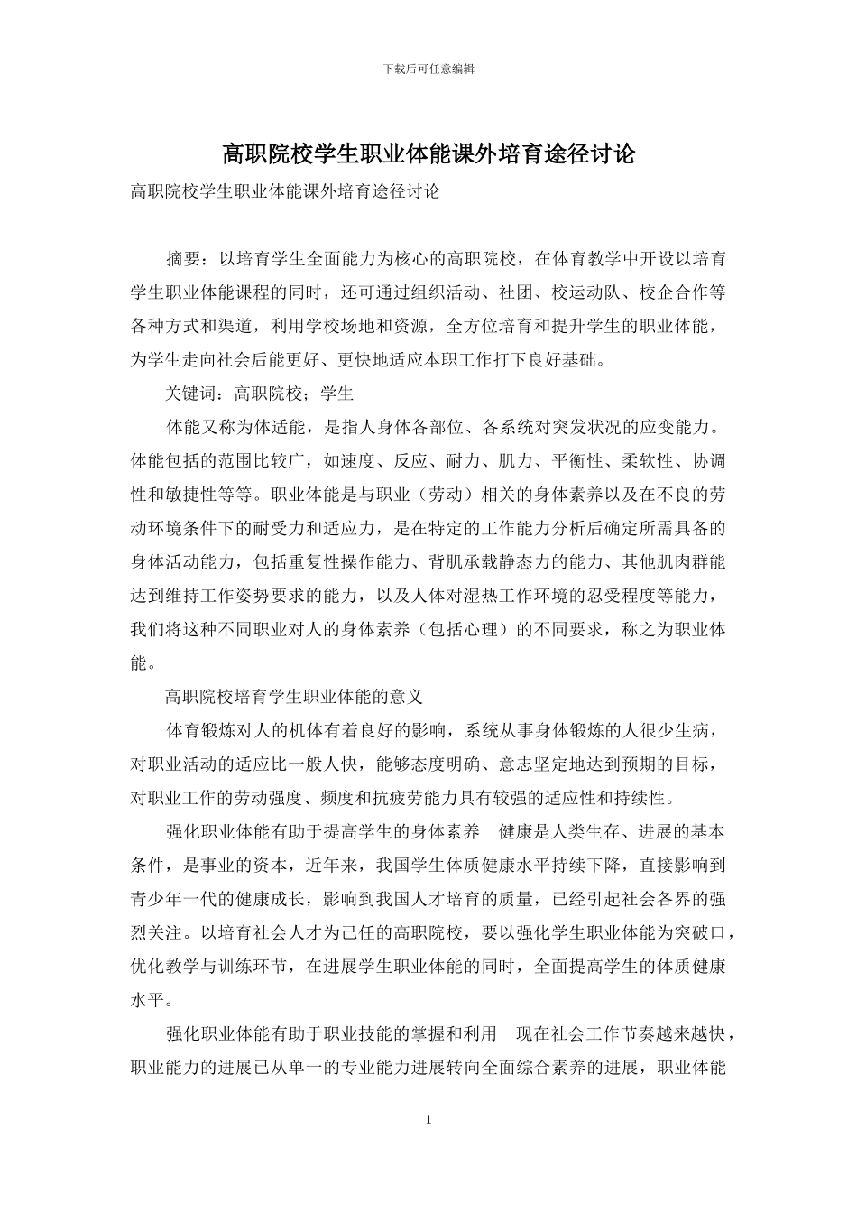 高职院校学生职业体能课外培养途径研究_第1页