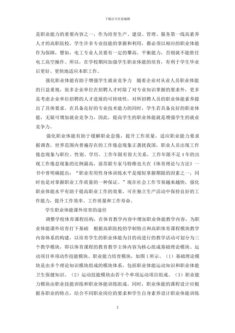 高职院校学生职业体能课外培养途径研究_第2页