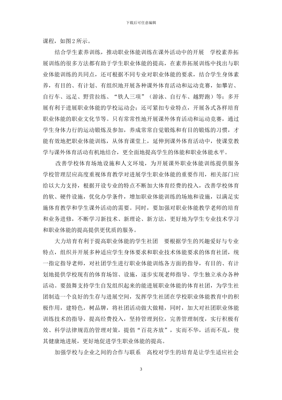 高职院校学生职业体能课外培养途径研究_第3页