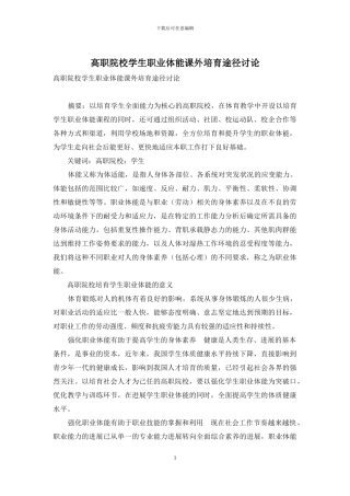 高职院校学生职业体能课外培养途径研究