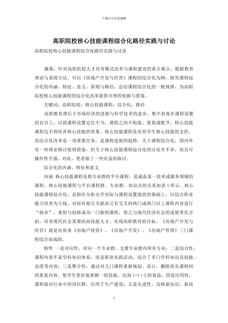 高职院校核心技能课程综合化路径实践与研究_第1页