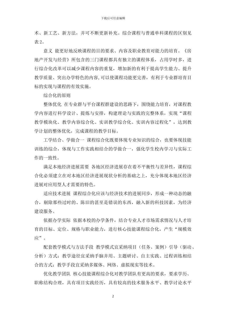 高职院校核心技能课程综合化路径实践与研究_第2页