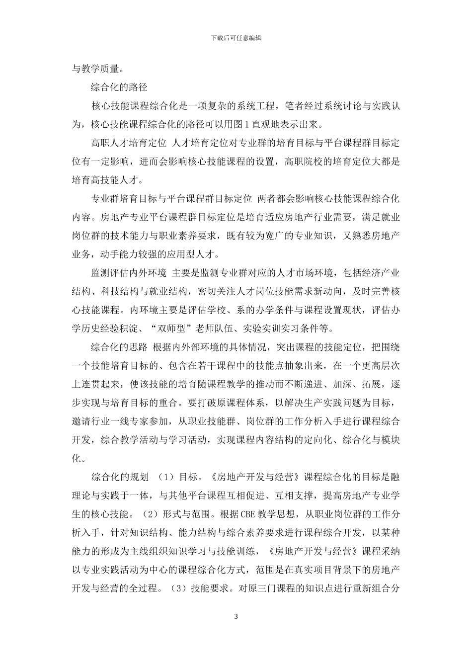 高职院校核心技能课程综合化路径实践与研究_第3页