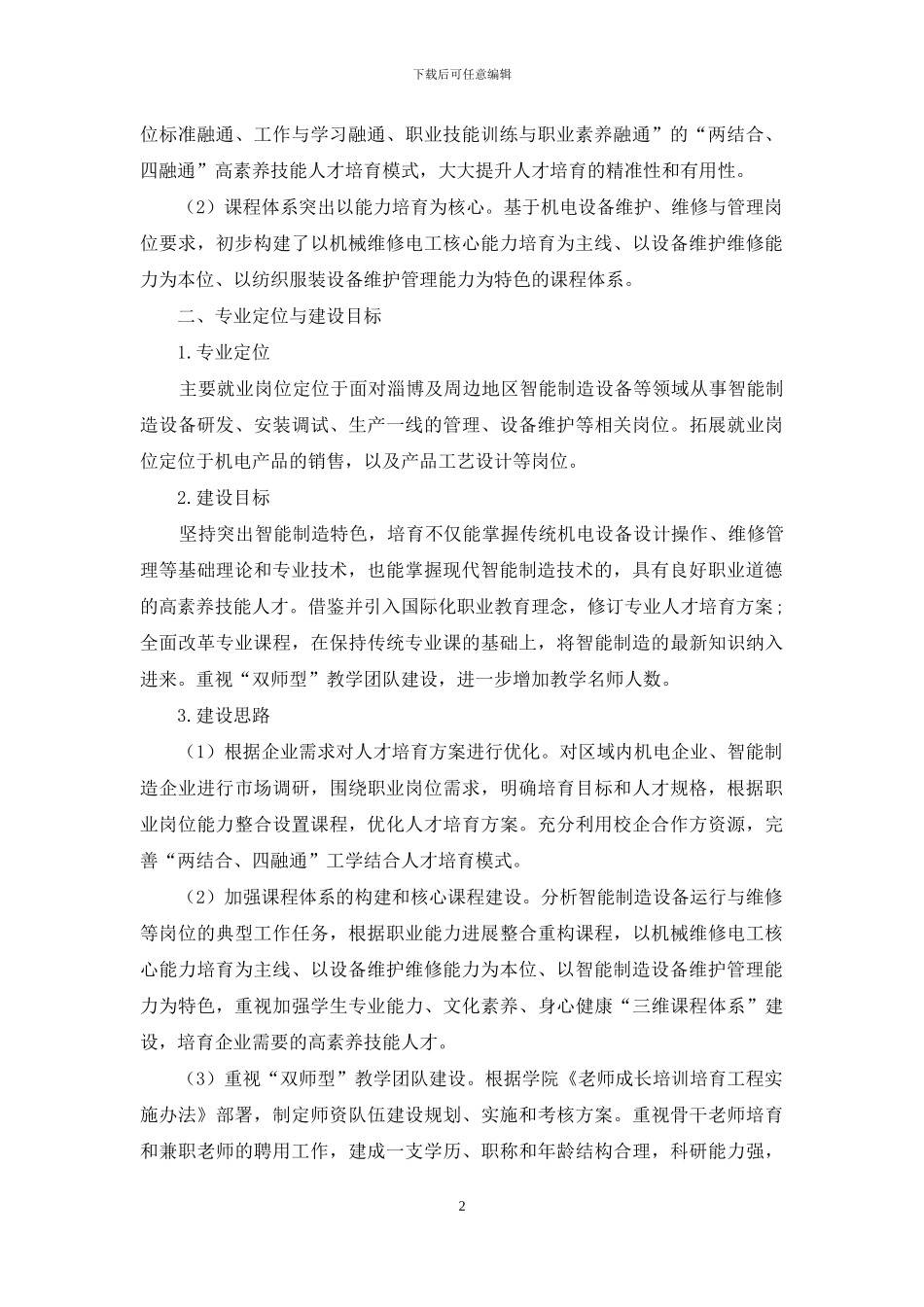 高职院校机电设备维修与管理专业建设规划与实施研究_第2页