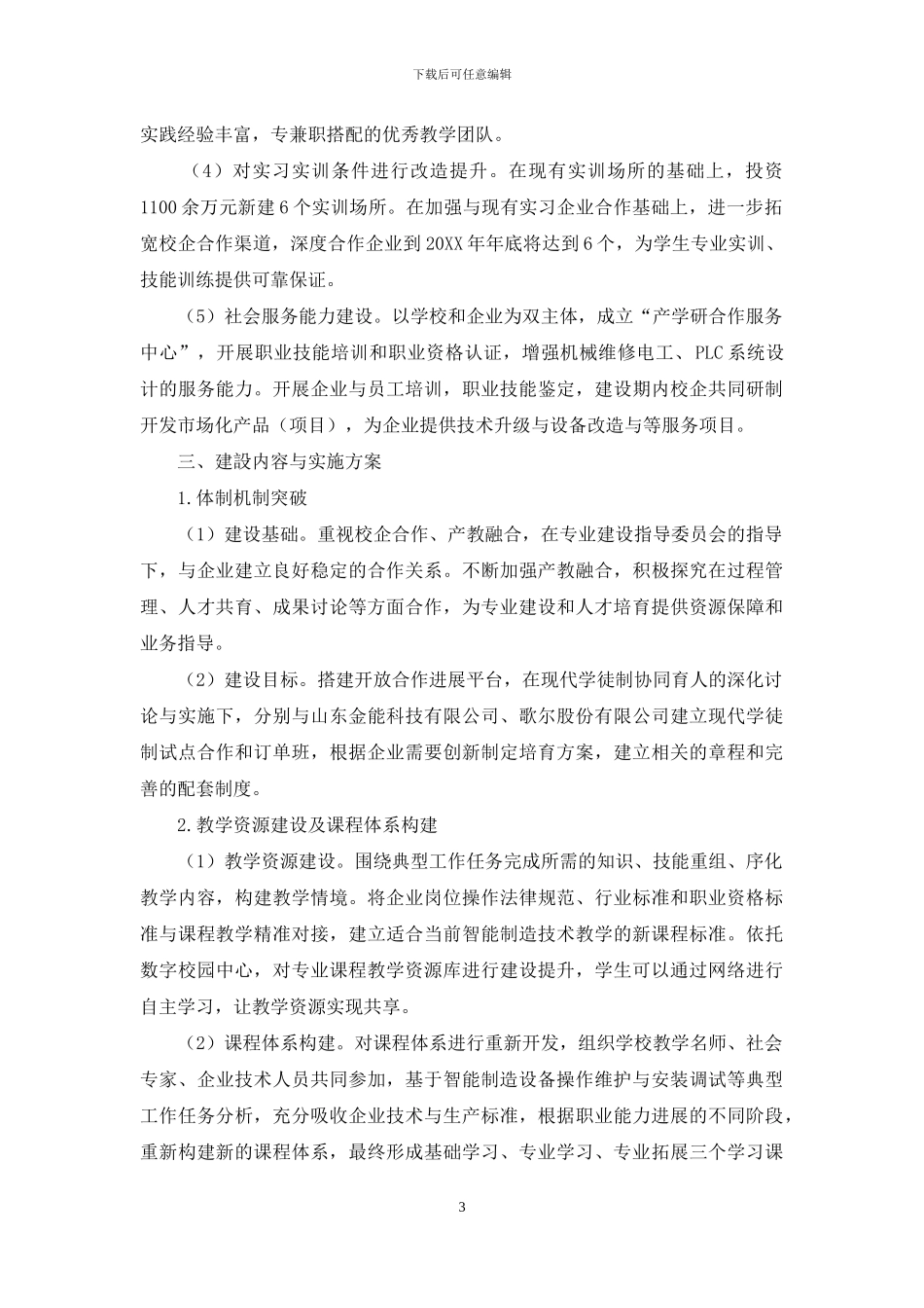 高职院校机电设备维修与管理专业建设规划与实施研究_第3页