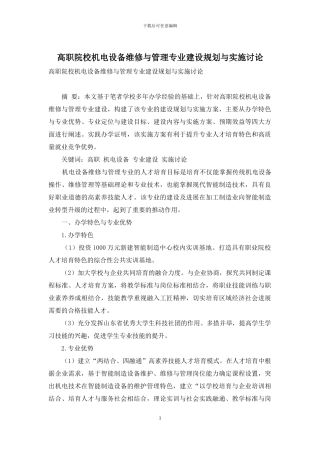 高职院校机电设备维修与管理专业建设规划与实施研究