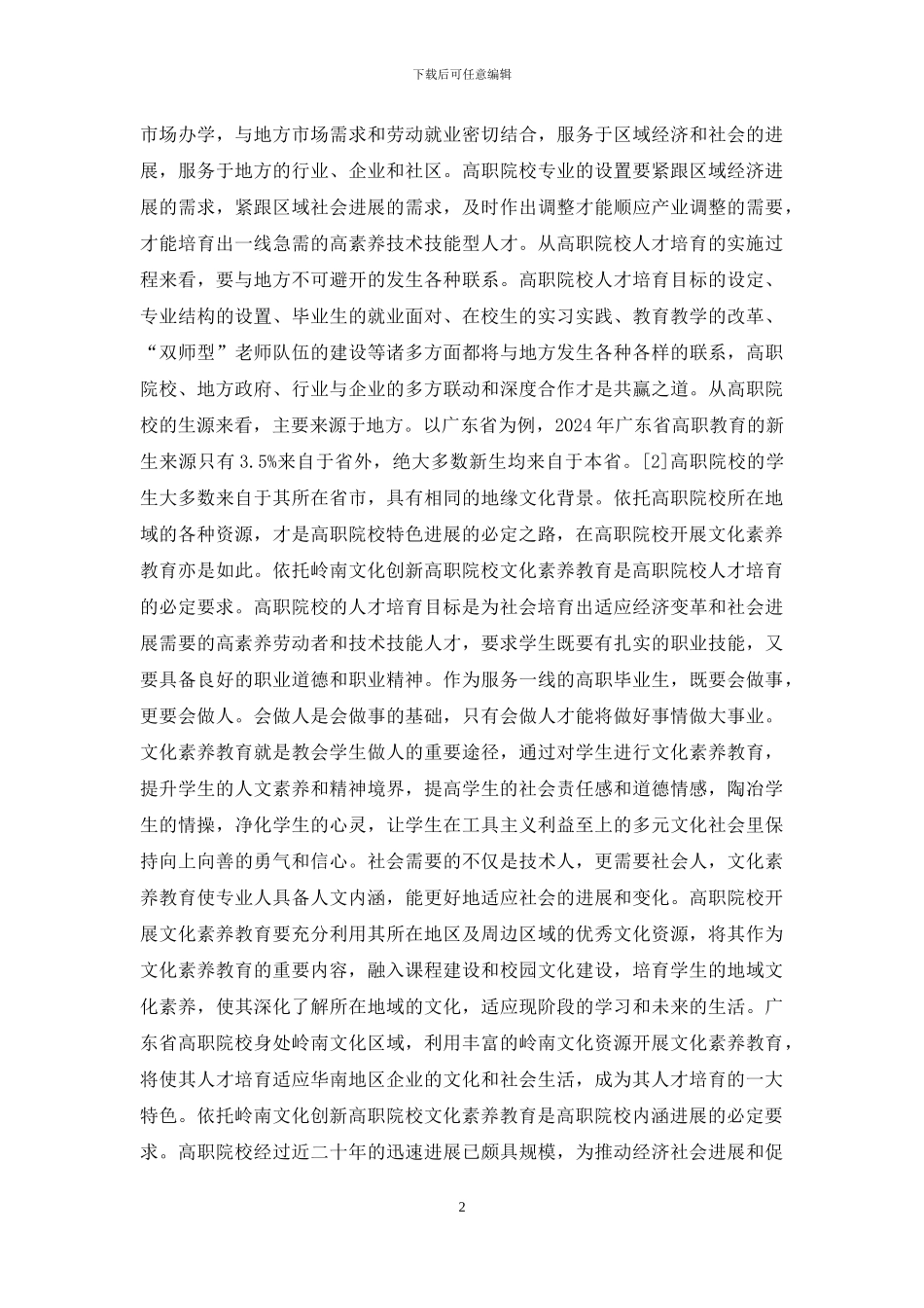 高职院校文化素质教育研究_第2页
