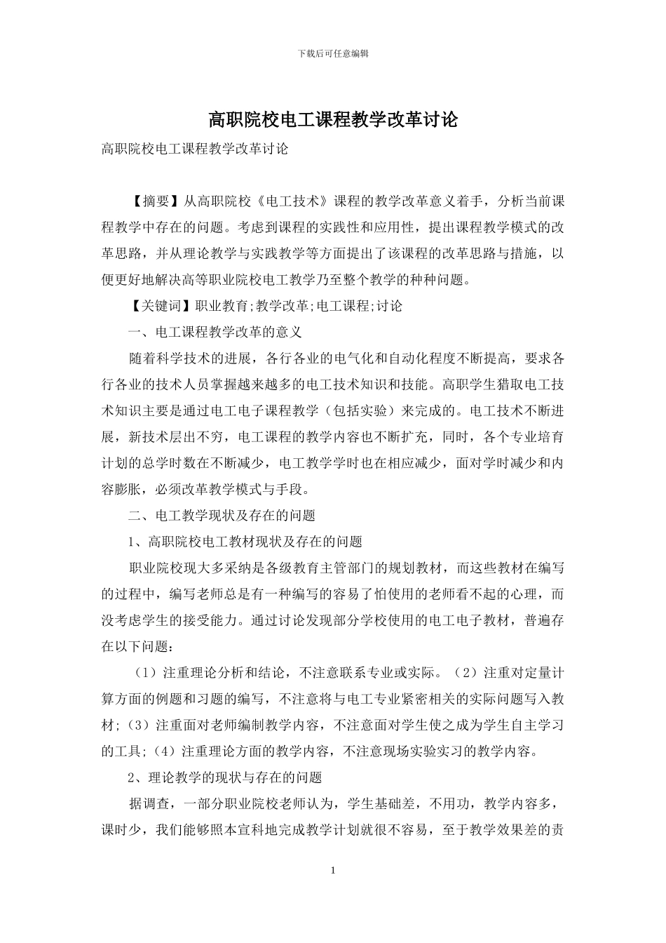 高职院校电工课程教学改革研究_第1页