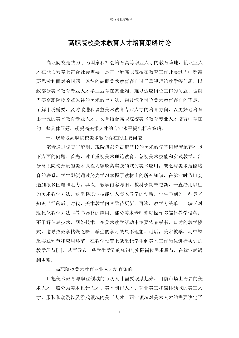 高职院校美术教育人才培养策略研究_第1页