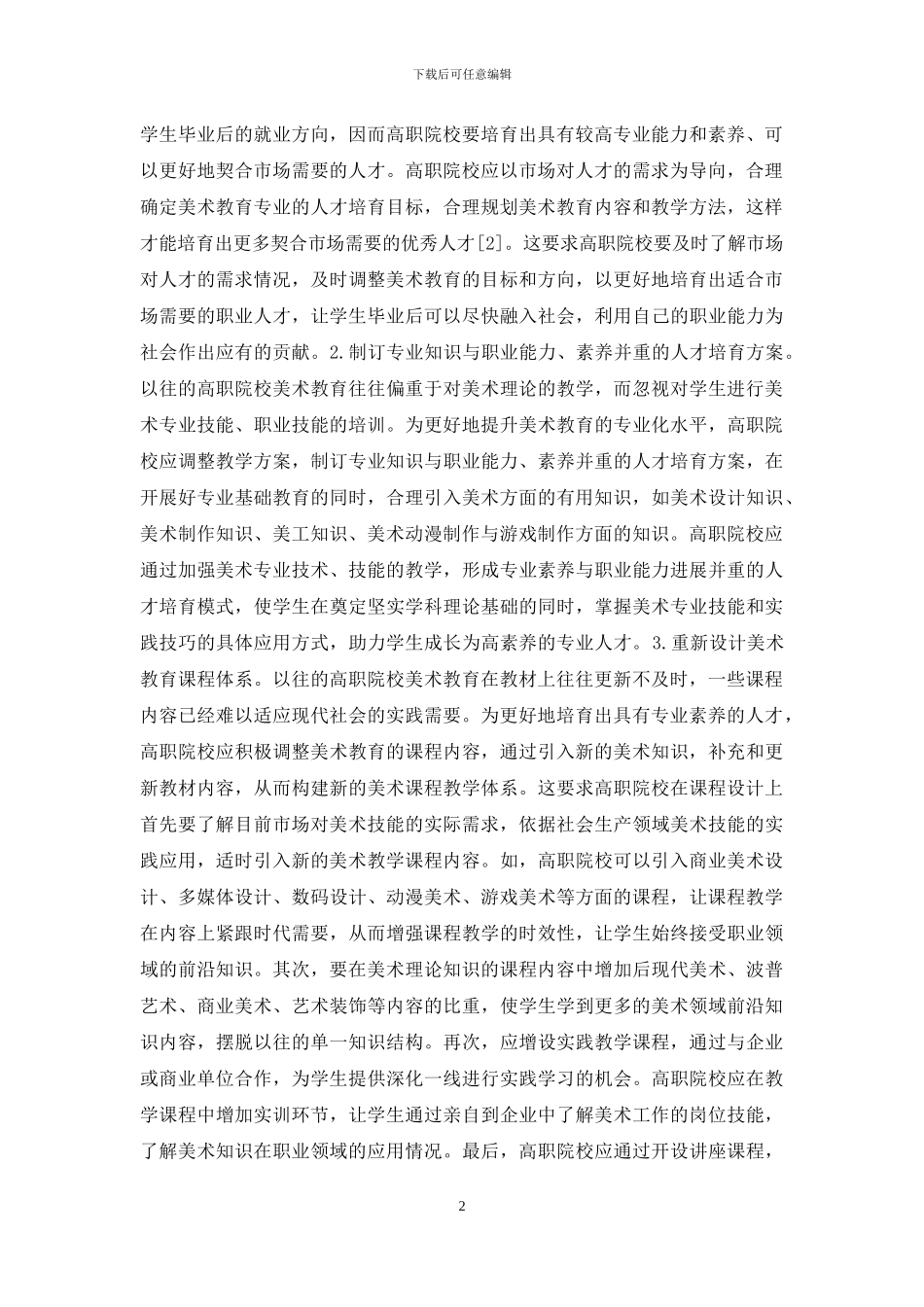 高职院校美术教育人才培养策略研究_第2页