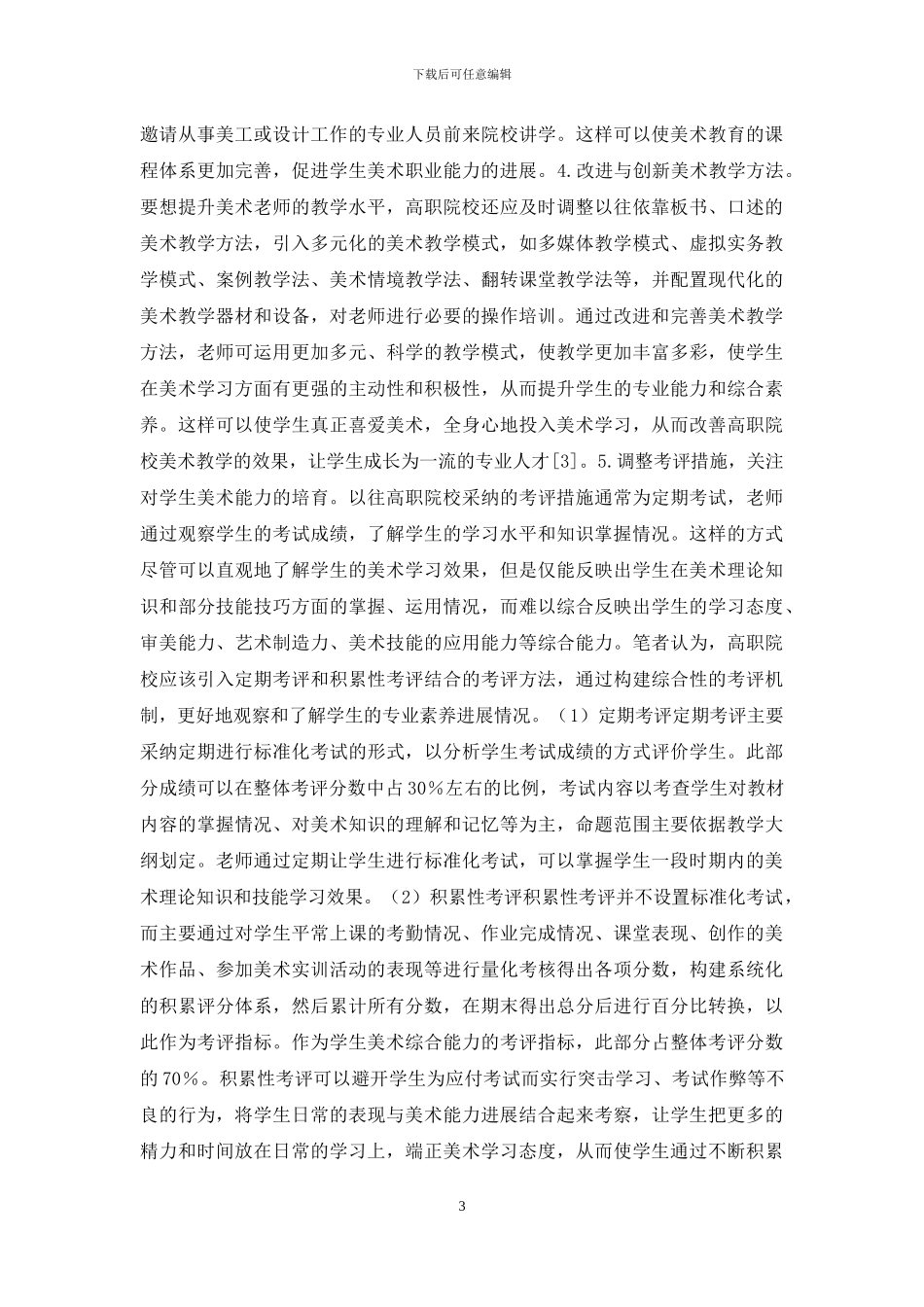 高职院校美术教育人才培养策略研究_第3页