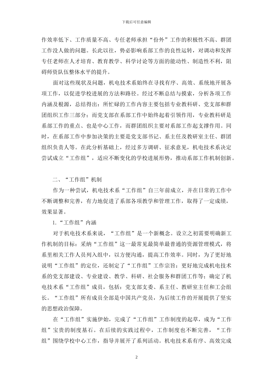 高职院校系部管理实行工作组机制的实践与体会-1_第2页