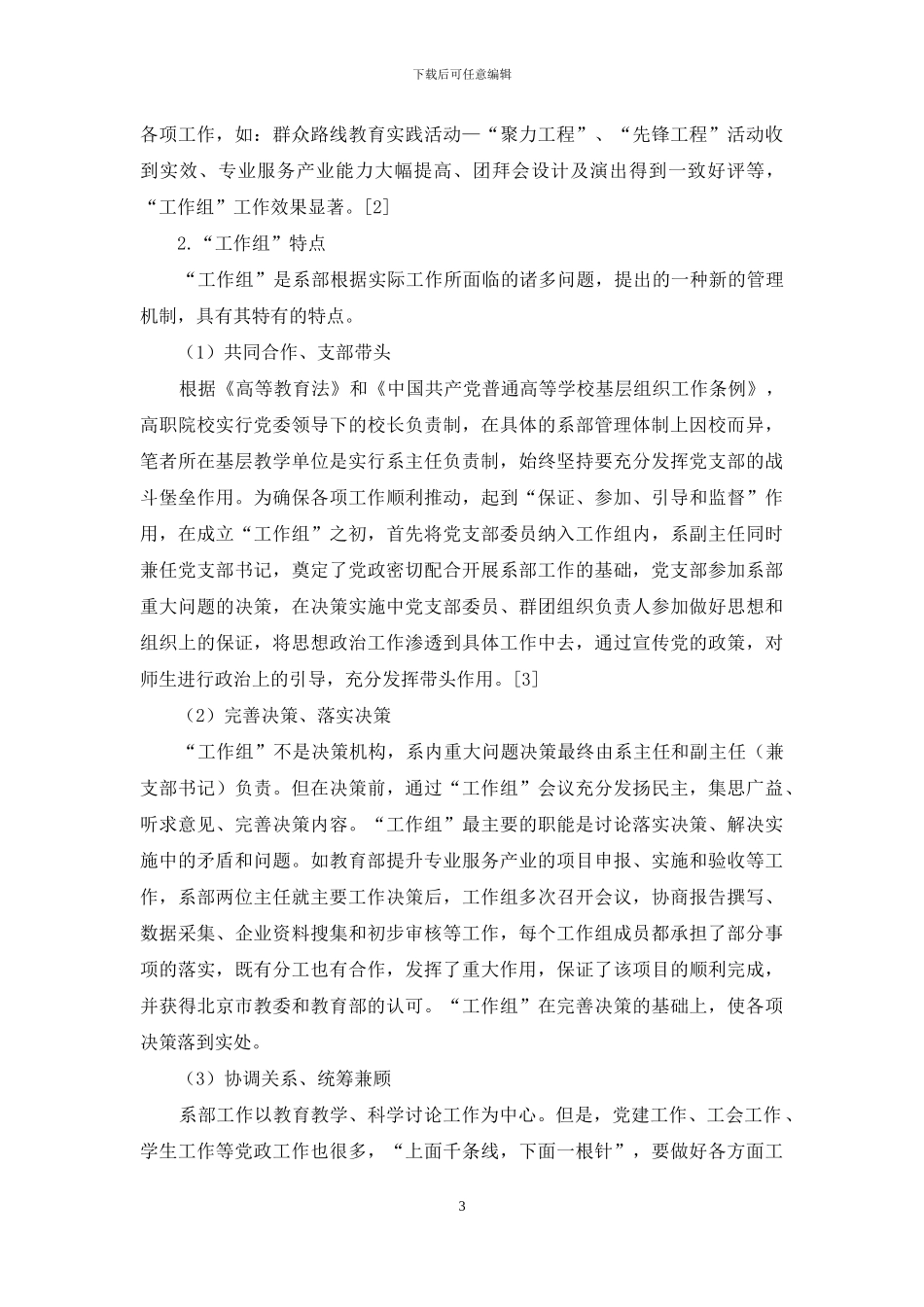 高职院校系部管理实行工作组机制的实践与体会-1_第3页