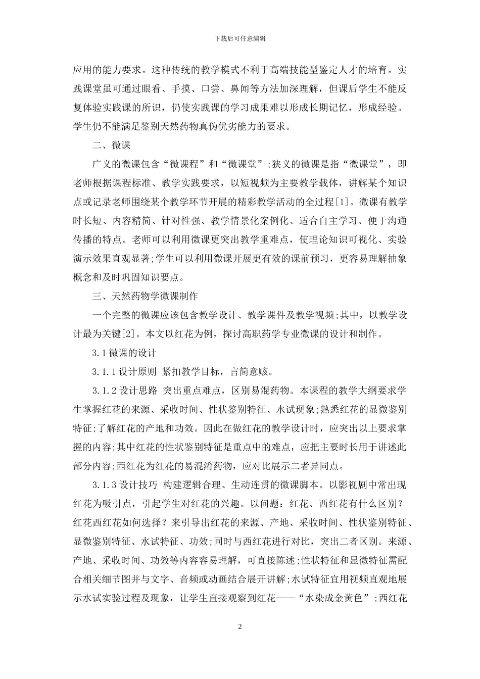 高职院校药学专业的天然药物学微课设计与制作_第2页