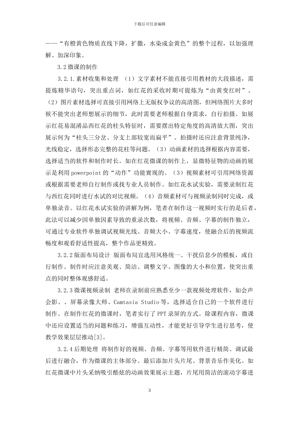 高职院校药学专业的天然药物学微课设计与制作_第3页