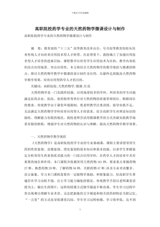 高职院校药学专业的天然药物学微课设计与制作