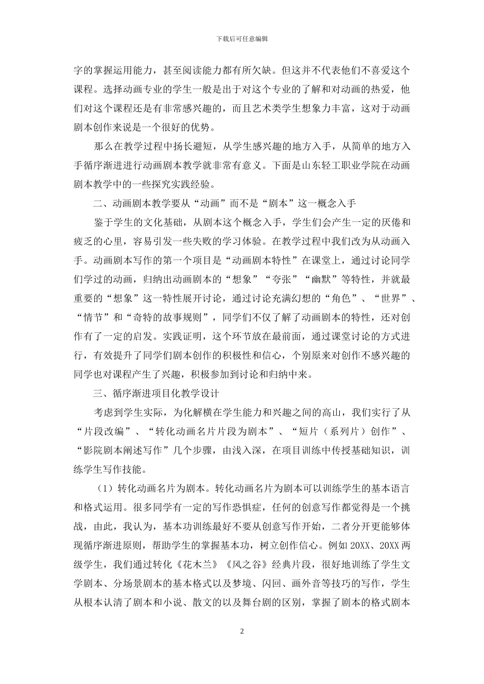 高职院校循序渐进动画剧本项目化教学实践研究_第2页