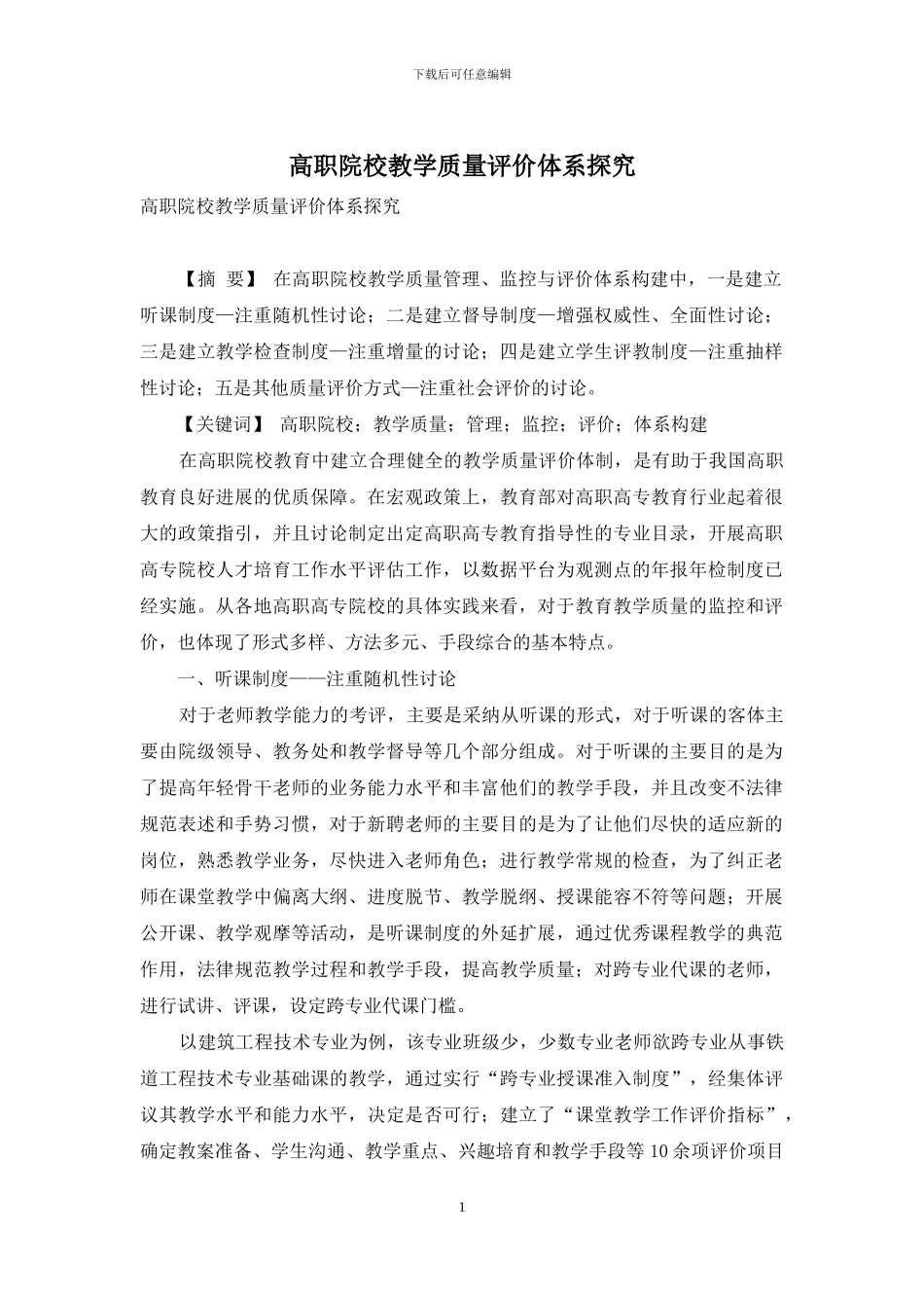 高职院校教学质量评价体系探索_第1页