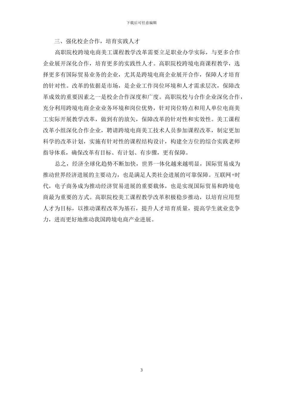 高职院校跨境电商美工课程教学改革初探_第3页