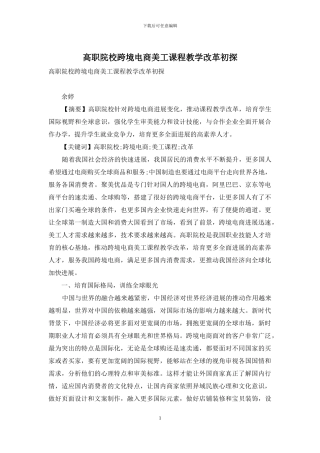 高职院校跨境电商美工课程教学改革初探