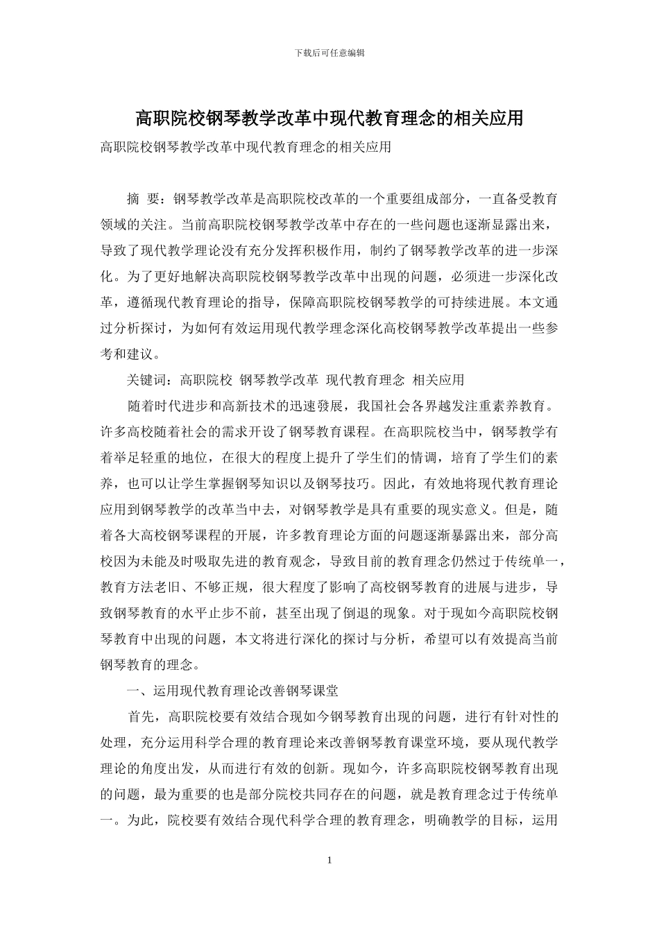 高职院校钢琴教学改革中现代教育理念的相关应用_第1页