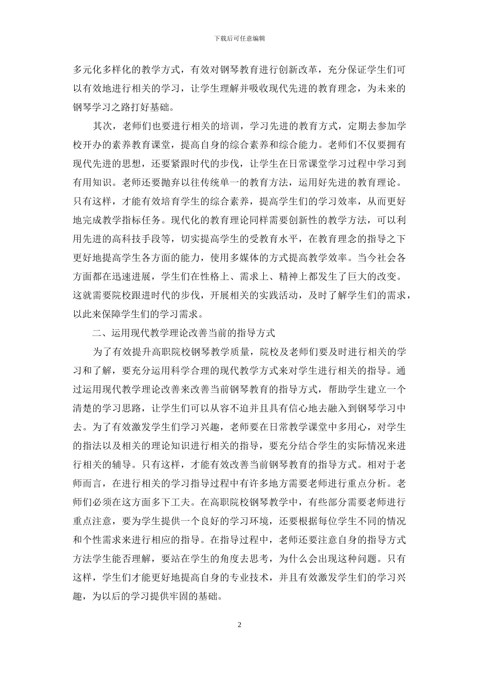 高职院校钢琴教学改革中现代教育理念的相关应用_第2页