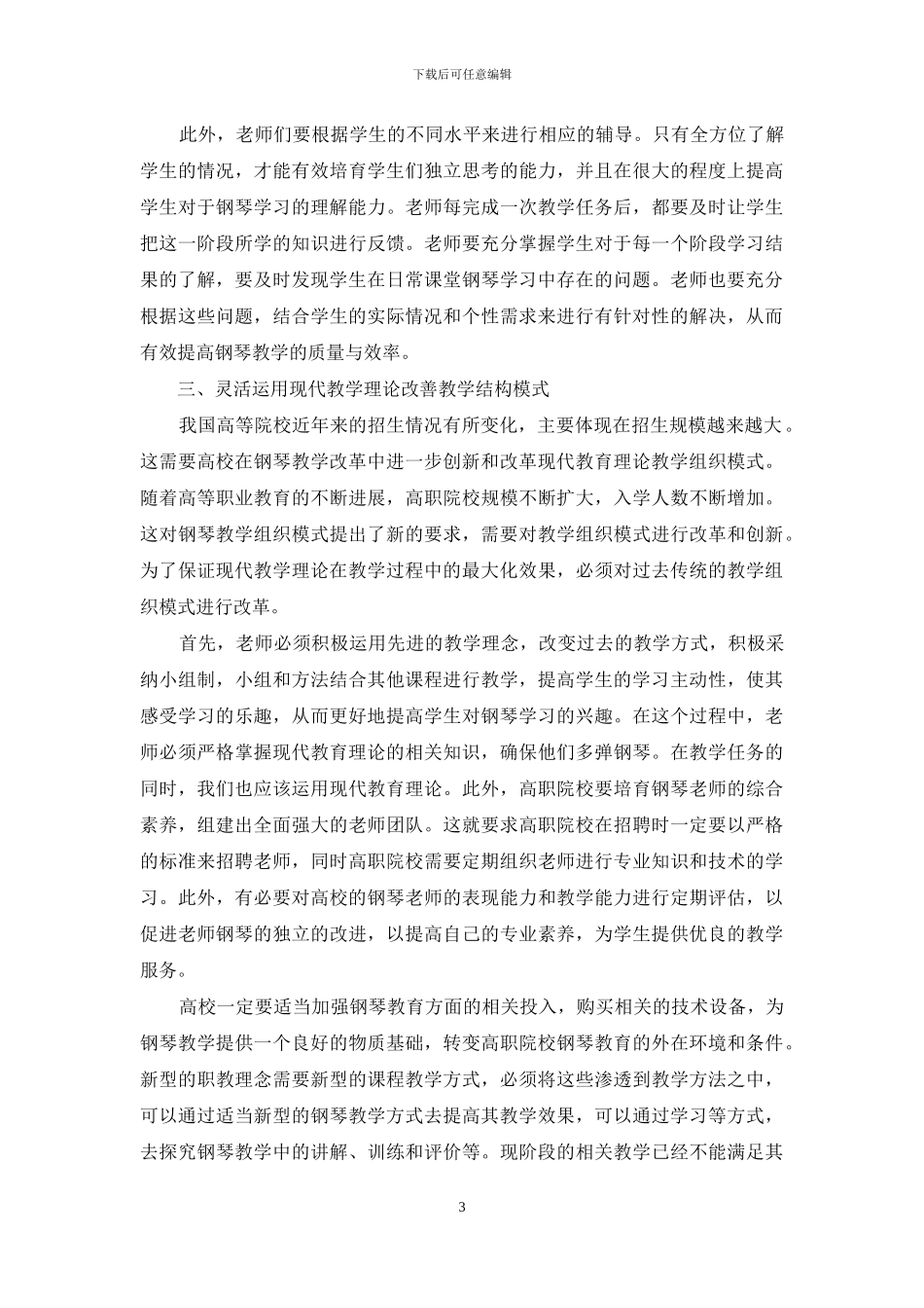 高职院校钢琴教学改革中现代教育理念的相关应用_第3页